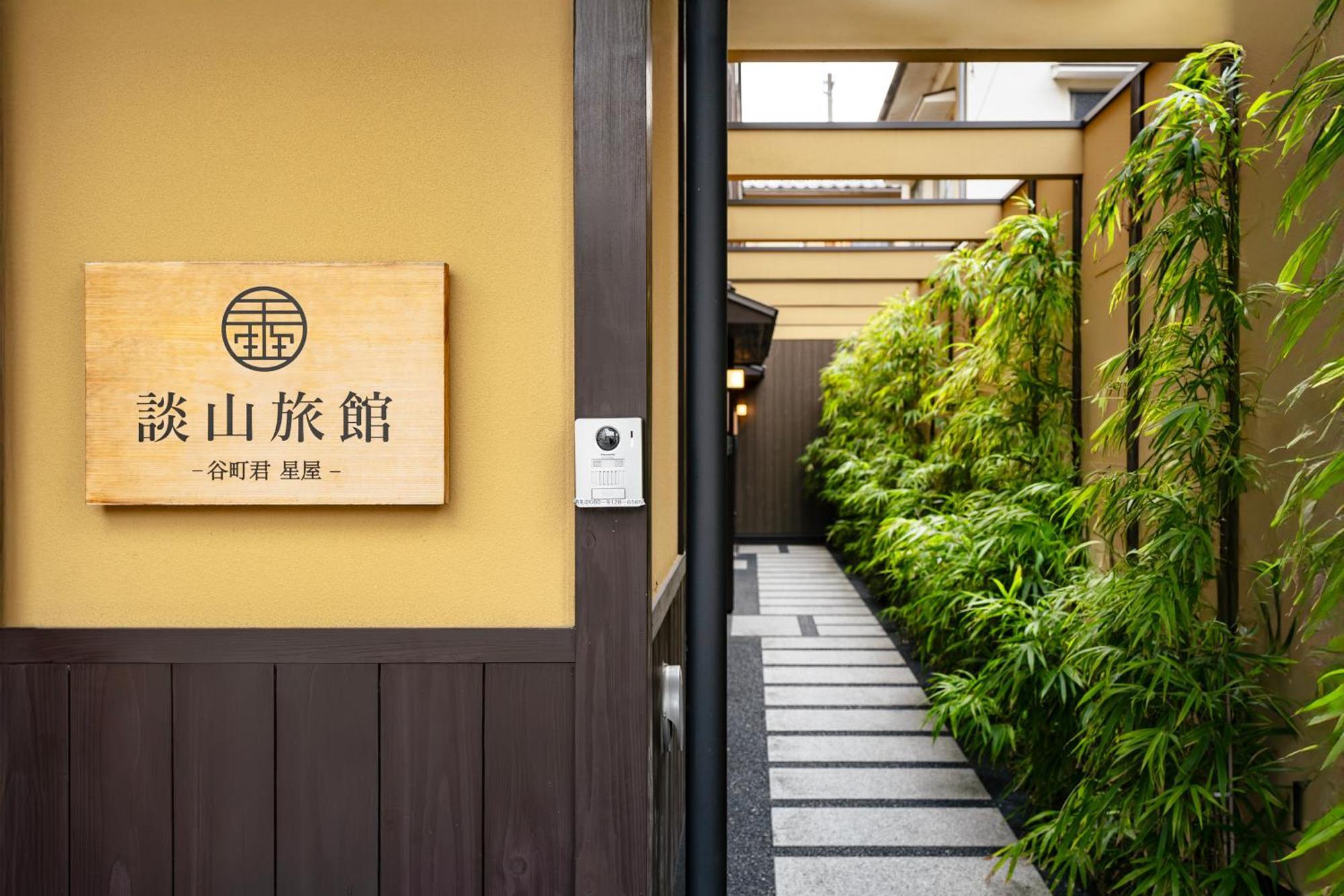 谷町君・星屋・談山旅館　京都嵐山 博扬萨戈 外观 照片